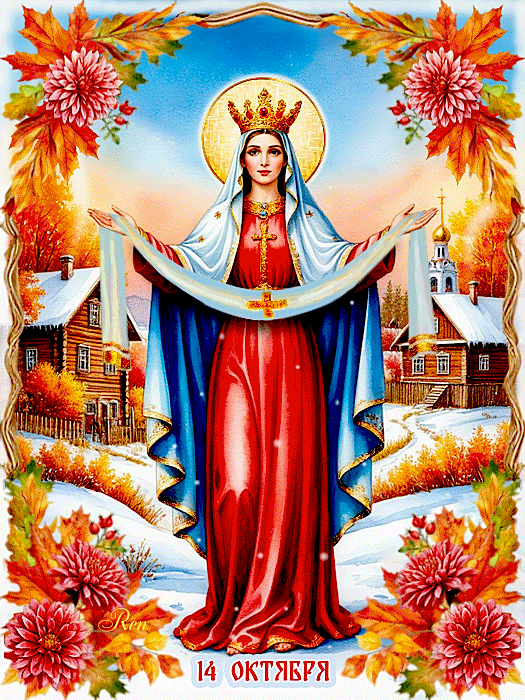 Покров Пресвятой Богородицы