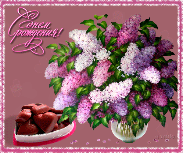 С Днем рождения!