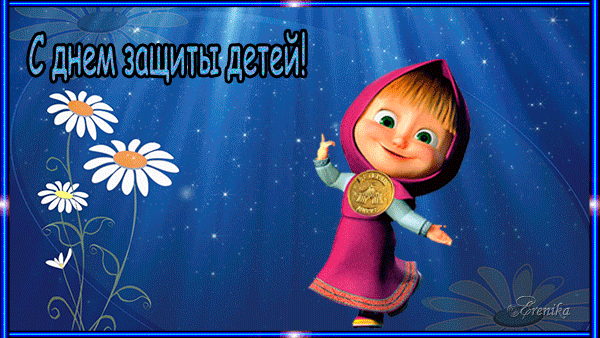 С днем защиты детей!