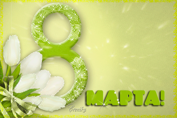 8-МАРТА