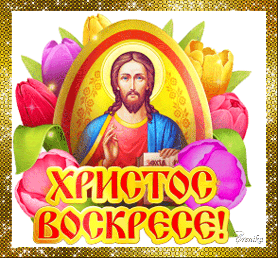 Христос Воскресе!