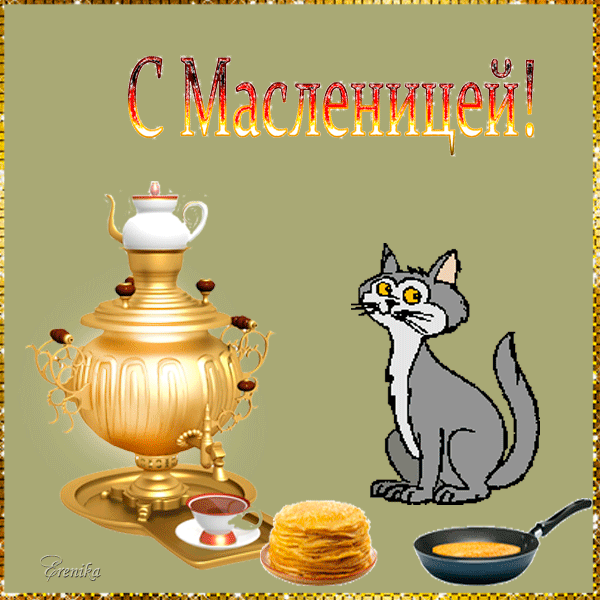 С масленицей!