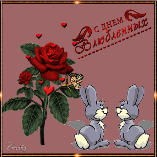 С днем влюбленных!