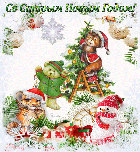 Со старым Новым Годом!