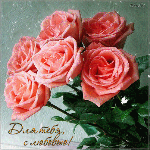 Для тебя, с любовью!