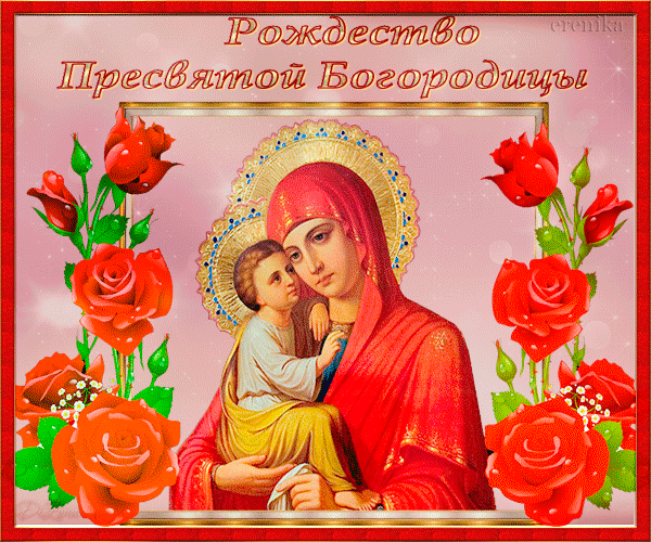 Рождество Пресвятой Богородицы!