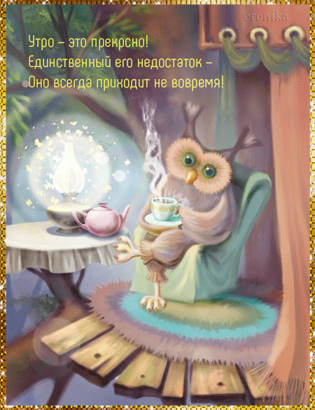 Утро -это прекрасно!