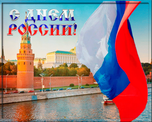 С днем России!