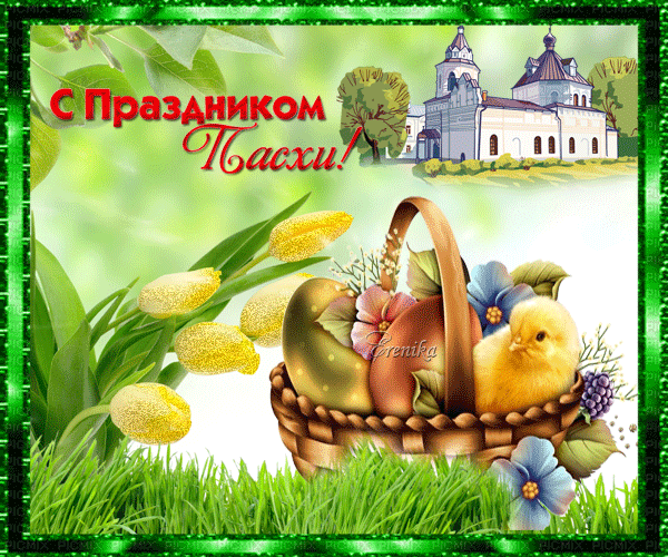 С праздником Пасхи!