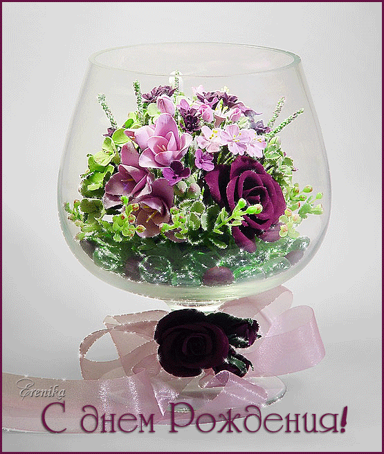 С днем рождения!