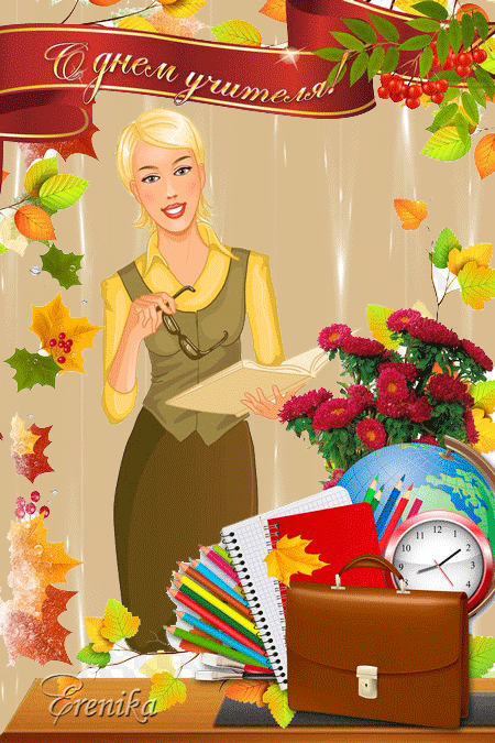 С днем учителя!