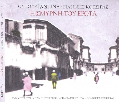 Γιάννης Κότσιρας - Η Σμύρνη Του Έρωτα (2012)