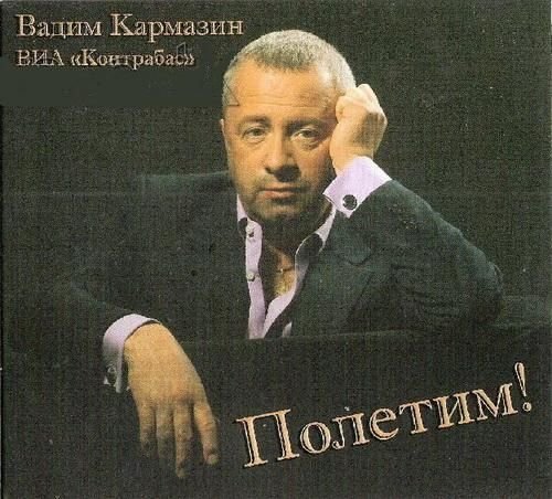 Вадим Карамзин - Полетим! (2012)