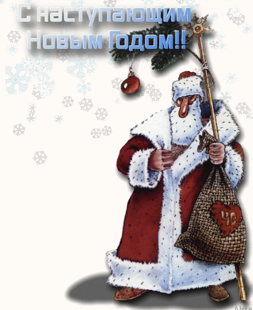 с  наступающим