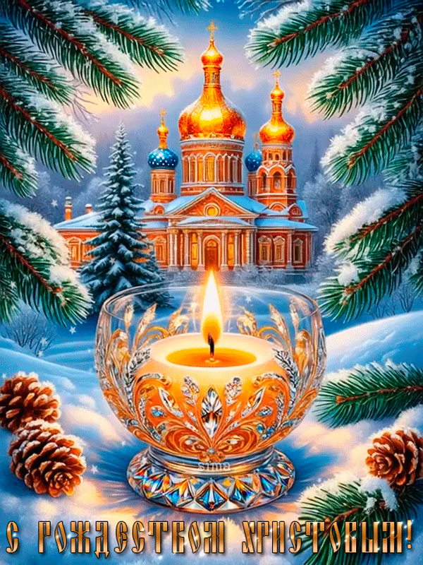 С РОЖДЕСТВОМ ХРИСТОВЫМ!
