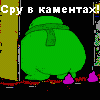 сру