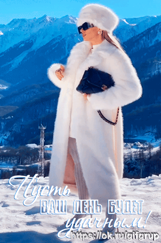 пусть ваш день будет позитивным