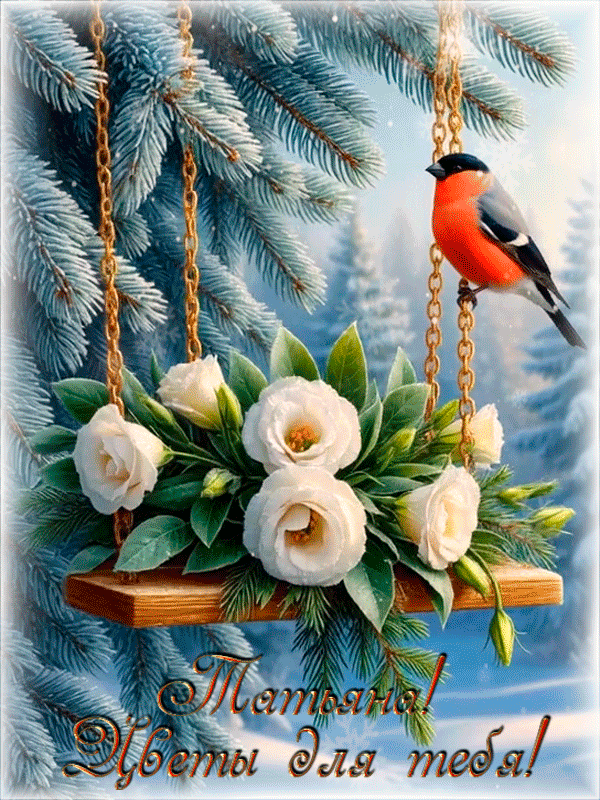 Татьяна! Цветы для тебя!