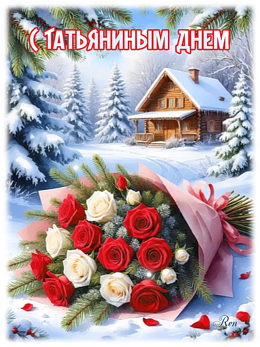 Татьянин день