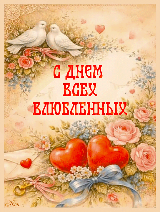 С Днем всех влюбленных