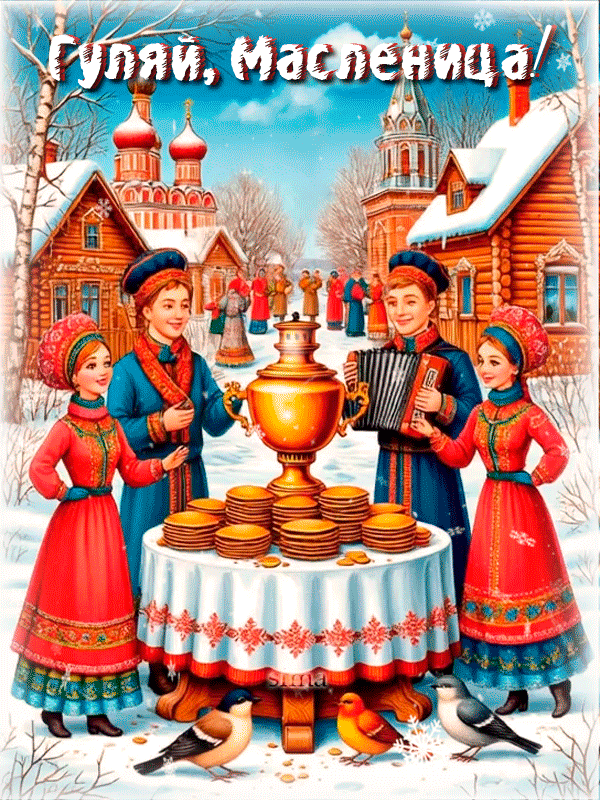ГУЛЯЙ, МАСЛЕНИЦА!