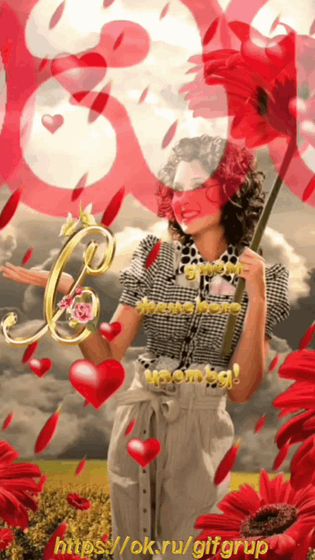 ДЕНЬ ЖЕНСКОГО СЧАСТЬЯ