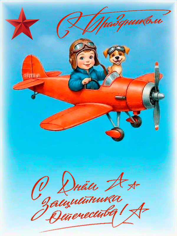 С 23 ФЕВРАЛЯ!