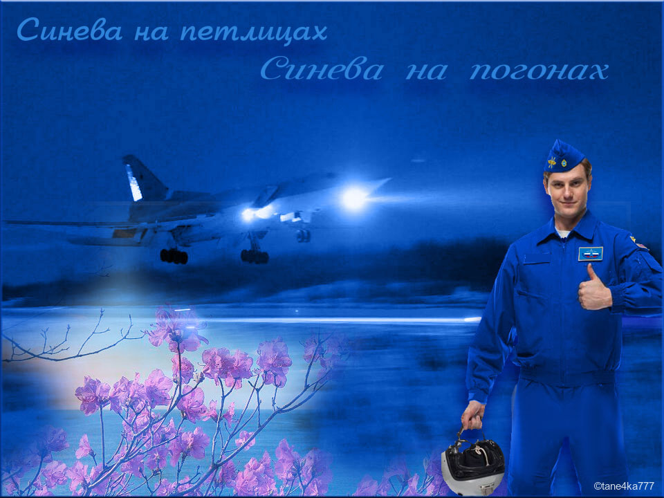Коллаж от tane4ki 777 (tane4ka777) "Синева на петлицах,Синева на погонах..."