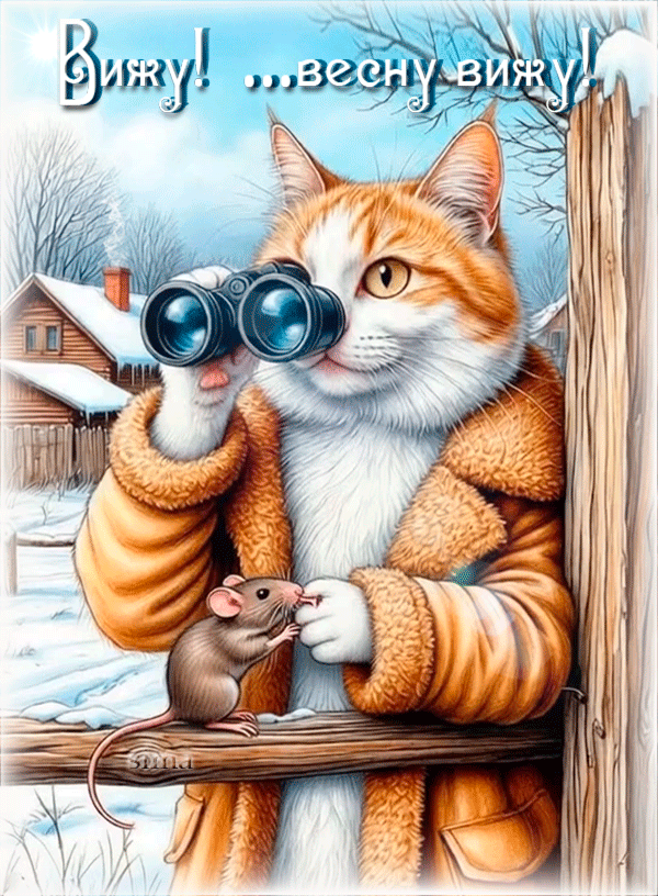 ВИЖУ! ...ВЕСНУ ВИЖУ!