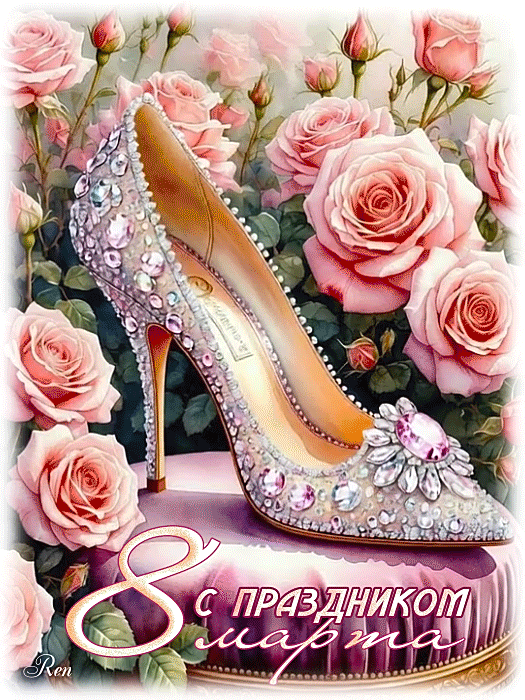 С праздником 8 марта