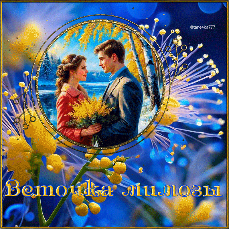 Коллаж от tane4ki 777"Веточка мимозы" (tane4ka 777)