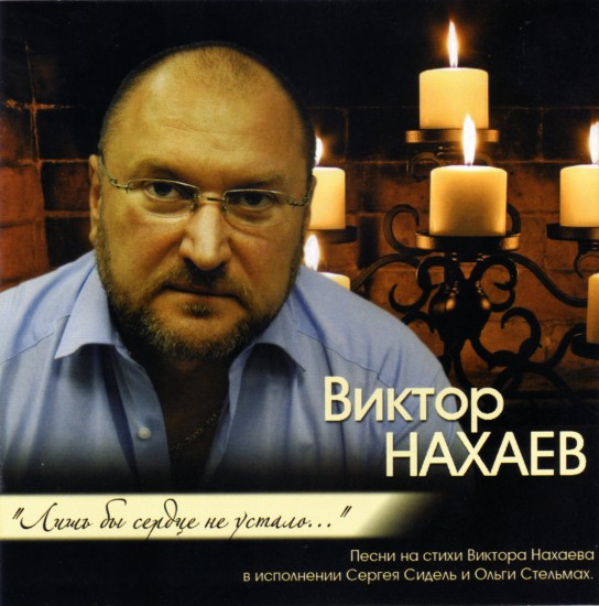 Виктор Нахаев - Лишь бы сердце не устало (2012)