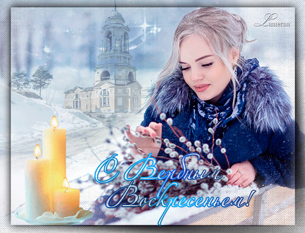 С Вербным Воскресеньем