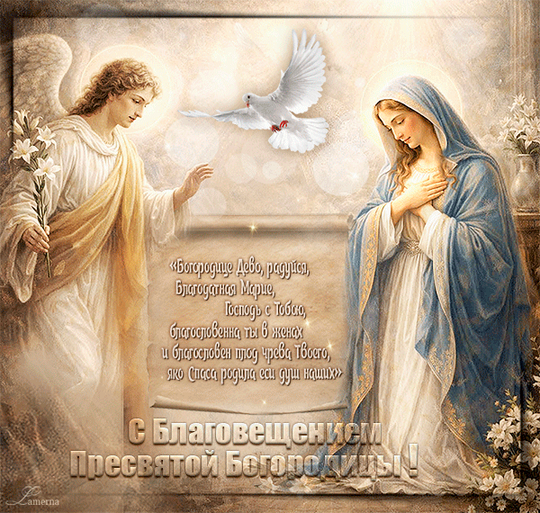 С Благовещением