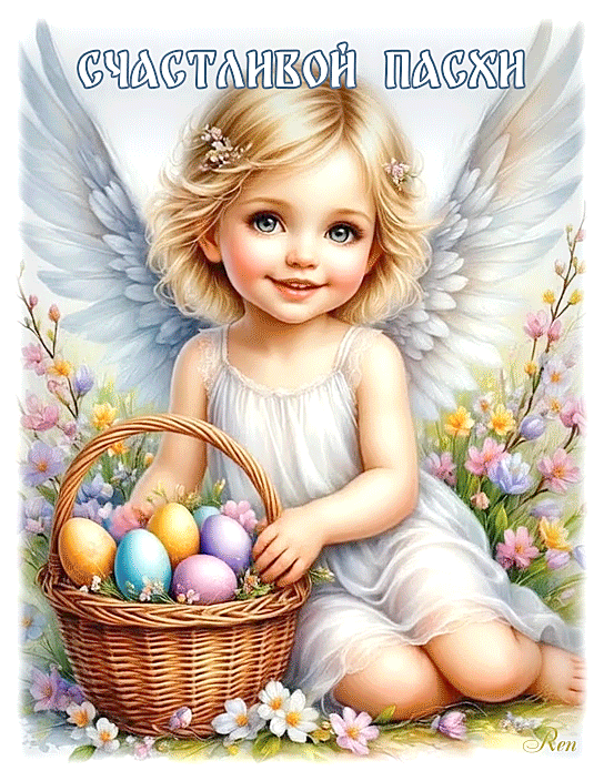Светлой Пасхи