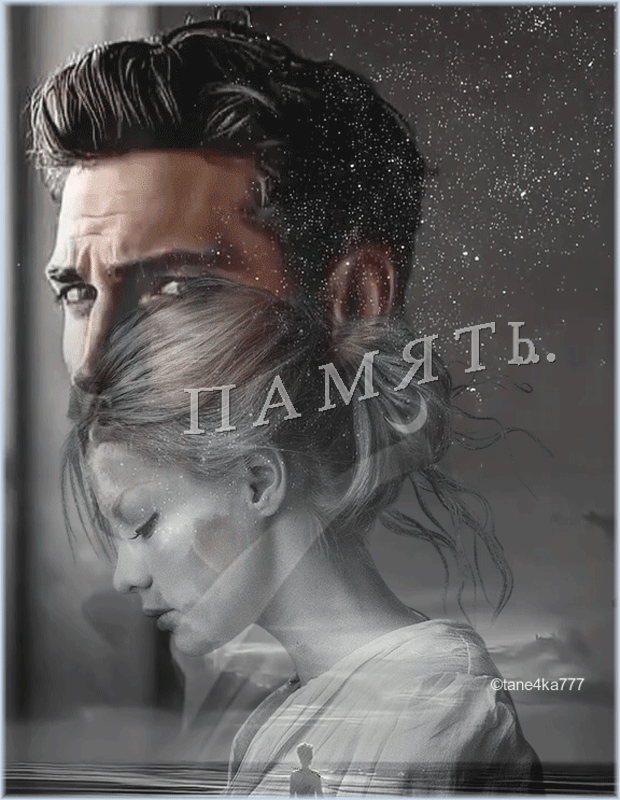 Коллаж от tane4ki 777 "Память..."