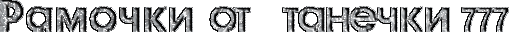 -от-tane4ki