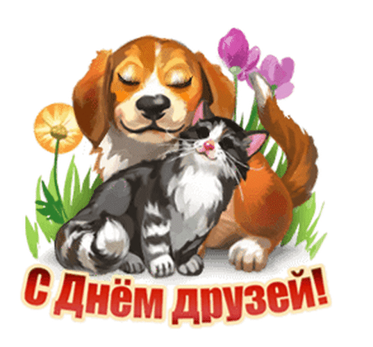 _открытка_с_днем_друзей