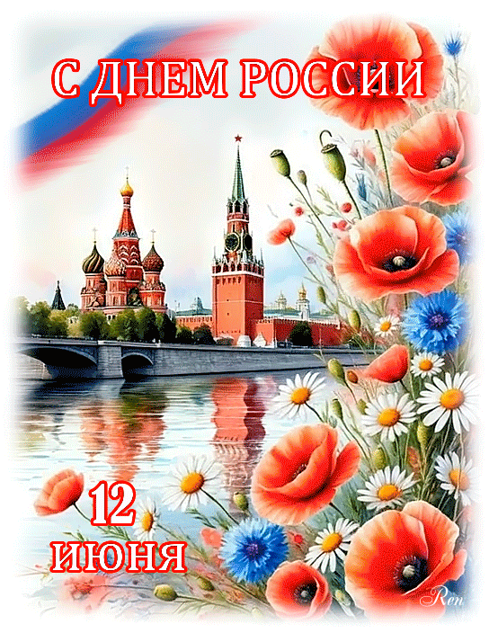 С Днем России