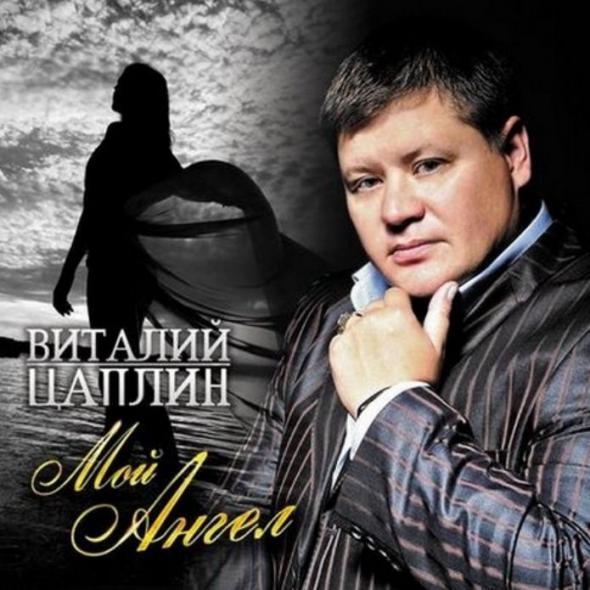 Виталий Цаплин - Мой Ангел (2011)