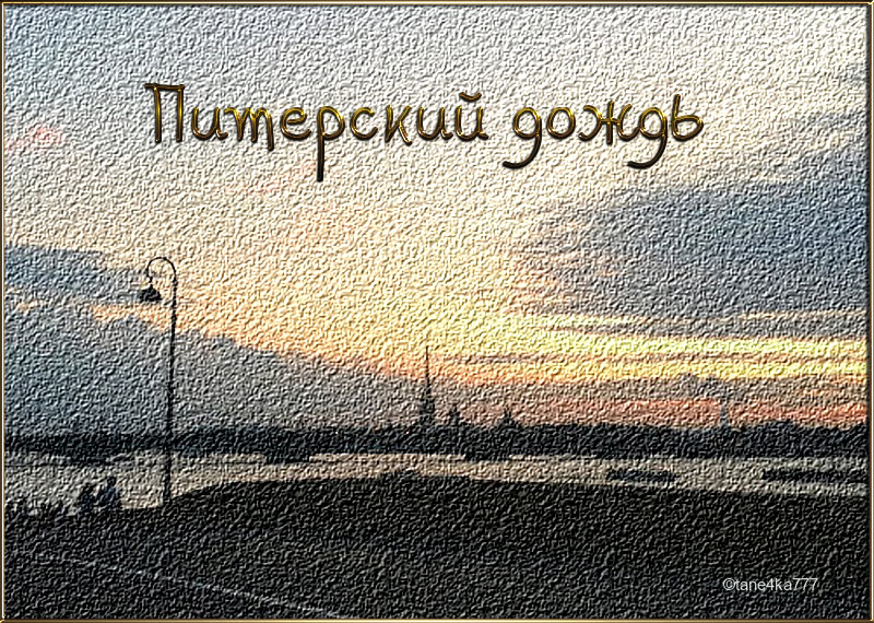 "Питерский дождь" (tane4ka 777)