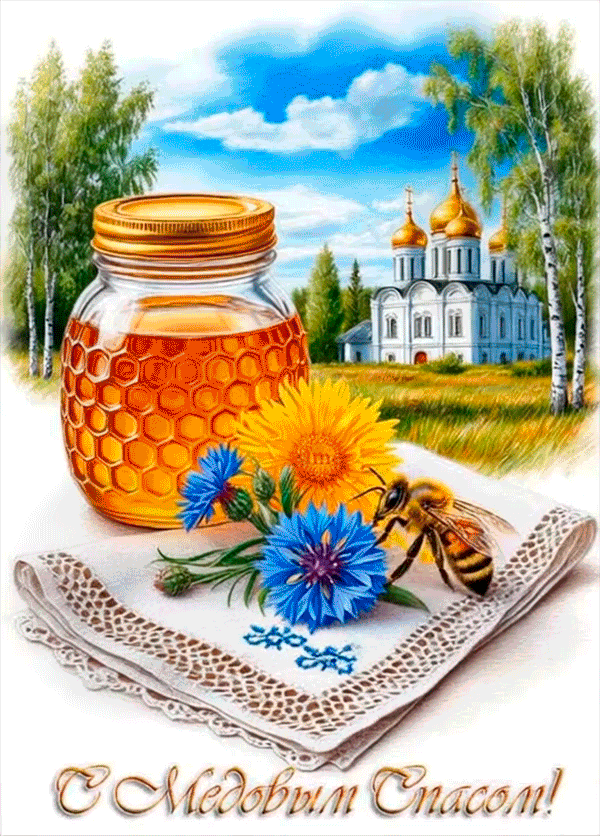 С Медовым Спасом!