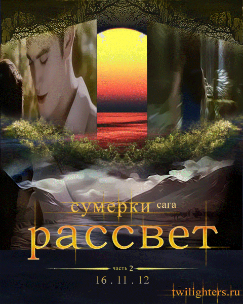 Постер Рассвет