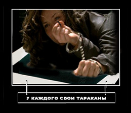 СВОИ ТАРАКАНЫ