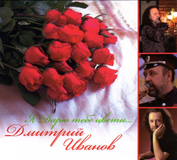 Дмитрий Иванов - Я дарю тебе цветы (2012)