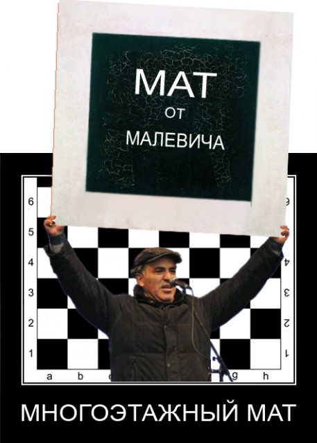 Мат от Малевича 