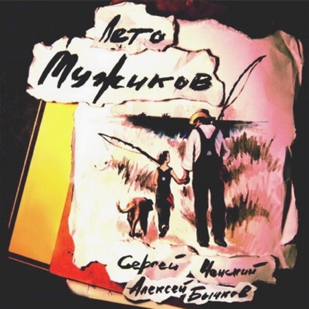 Сергей Ченский - Лето мужиков (2012)