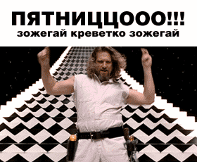 Пятницо