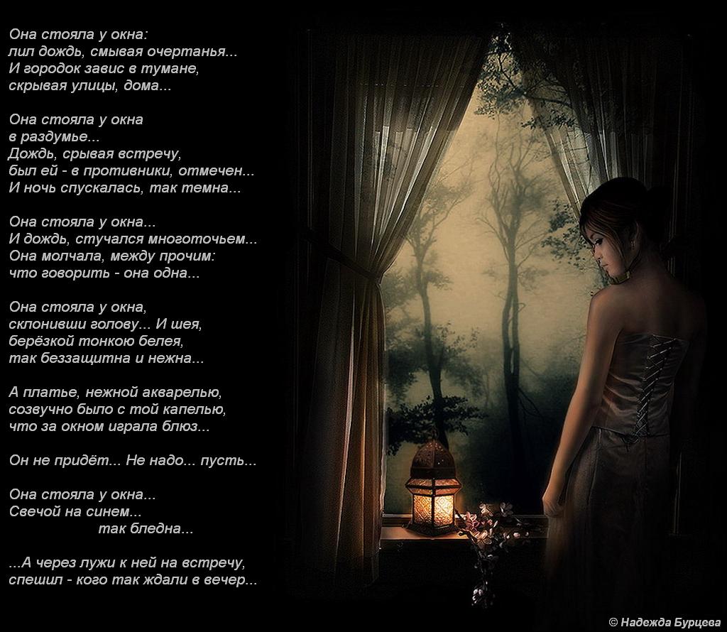 Суть приходящая. Стихи про вечерние окна. Она стояла у окна стихи. Женщина у окна стихи. Стих про окошко.