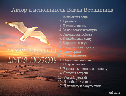 Влада Вершинина - Другая любовь (2012)-2